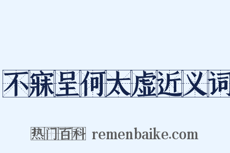 不寐呈何太虚近义词是什么意思的图片